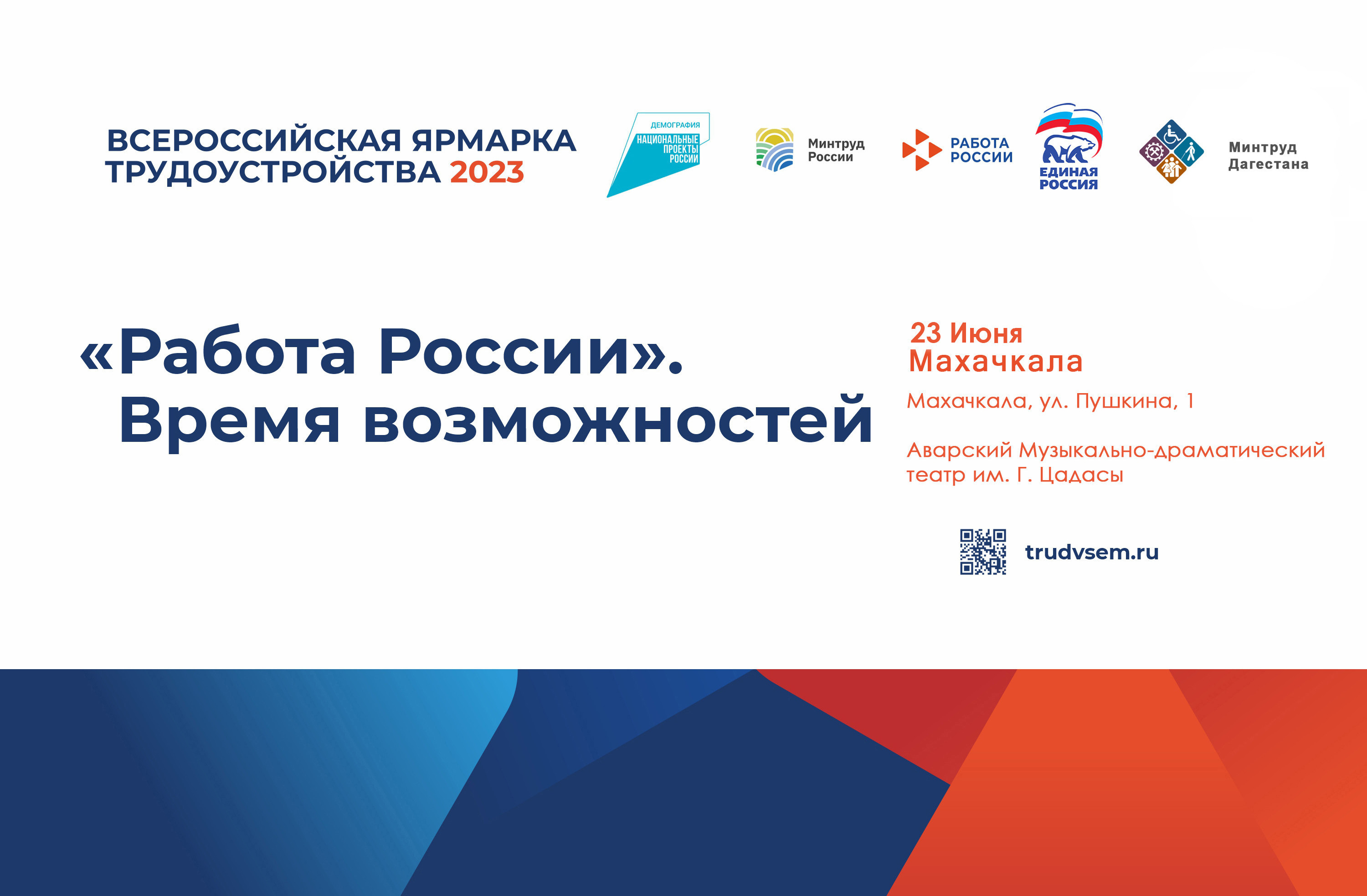 Всероссийская ярмарка трудоустройства «Работа России. Время возможностей» пройдет 23 июня в Махачкале